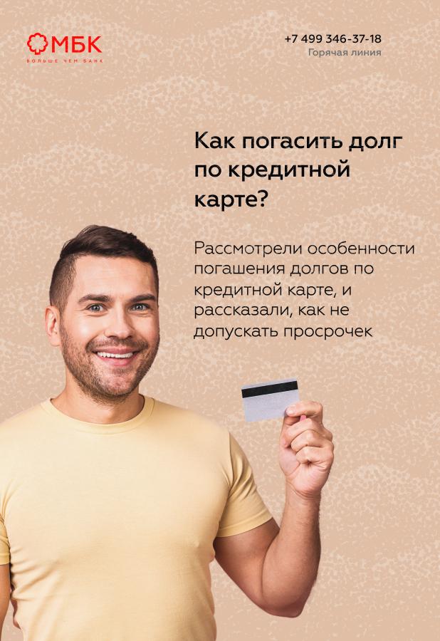 Как погасить долг по кредитной карте?