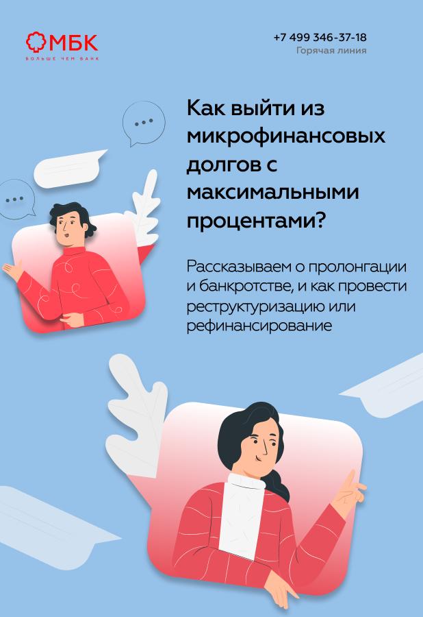 Как выйти из микрофинансовых долгов с максимальными процентами?