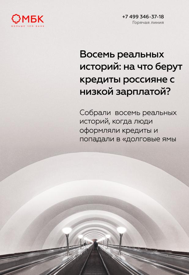 Восемь реальных историй: на что берут кредиты россияне с низкой зарплатой?
