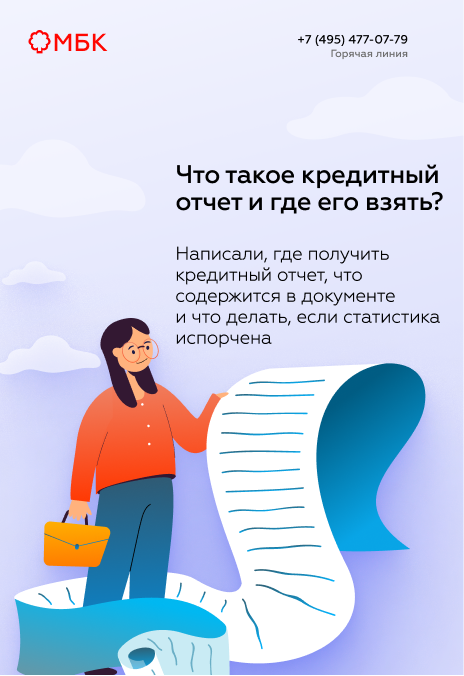 Что такое кредитный отчет и где его взять?