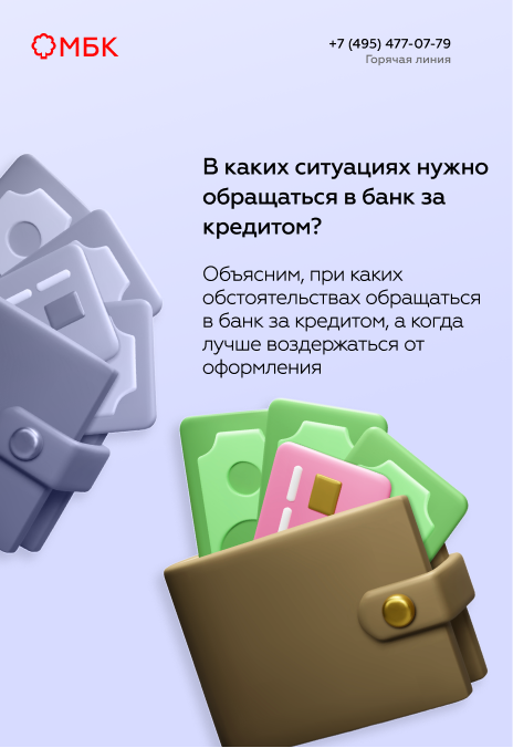 В каких ситуациях нужно обращаться в банк за кредитом?