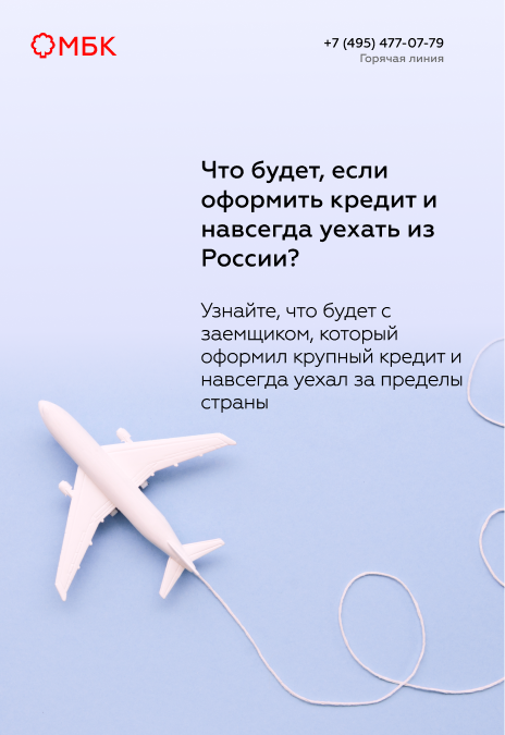Что будет, если оформить кредит и навсегда уехать из России?