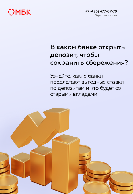 В каком банке открыть депозит, чтобы сохранить сбережения?