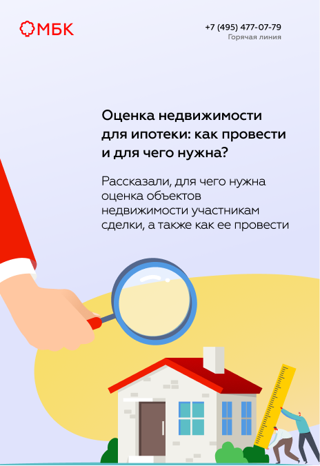 Оценка недвижимости для ипотеки: как провести и для чего нужна?