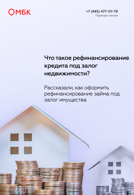 Что такое рефинансирование кредита под залог недвижимости?