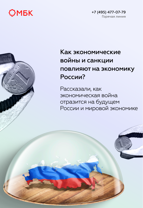 Как экономические войны и санкции повлияют на экономику России?