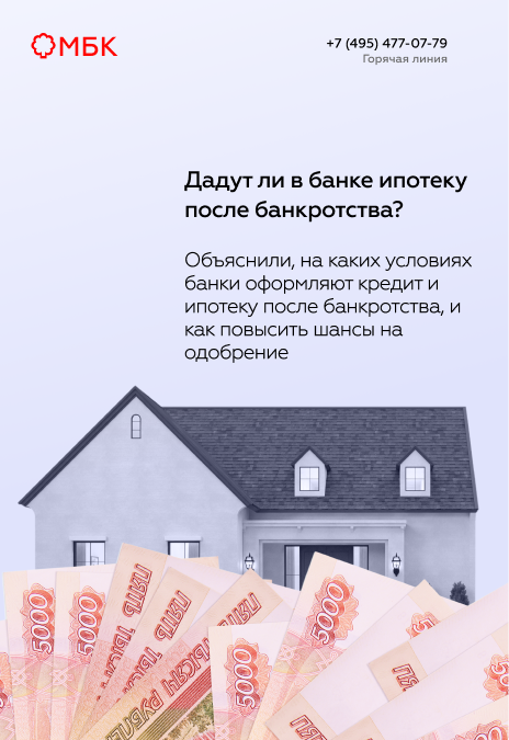 Дадут ли в банке ипотеку после банкротства?