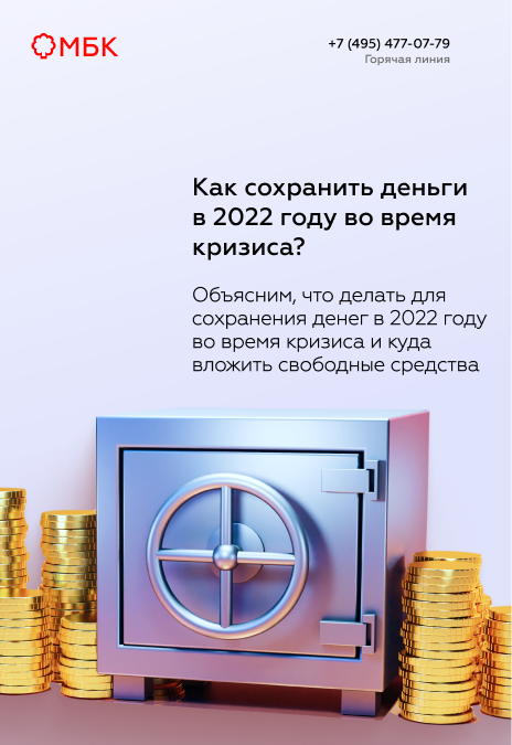 Как сохранить деньги в 2022 году во время кризиса?