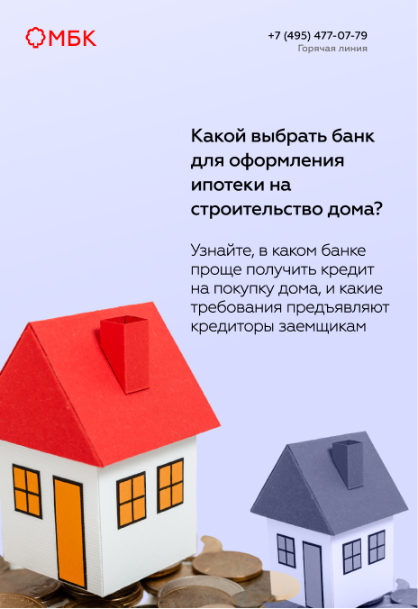 Какой выбрать банк для оформления ипотеки на строительство дома?