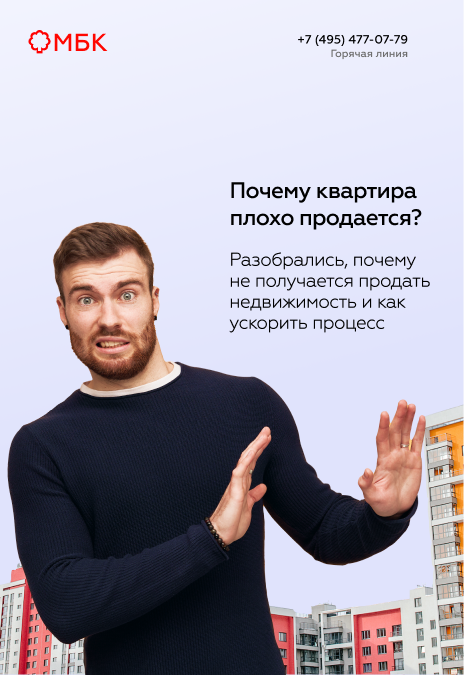 Почему квартира плохо продается?