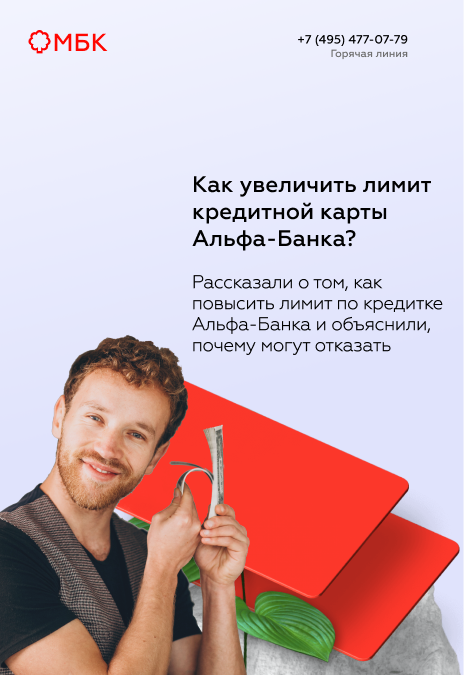 Как увеличить лимит кредитной карты Альфа-Банка?