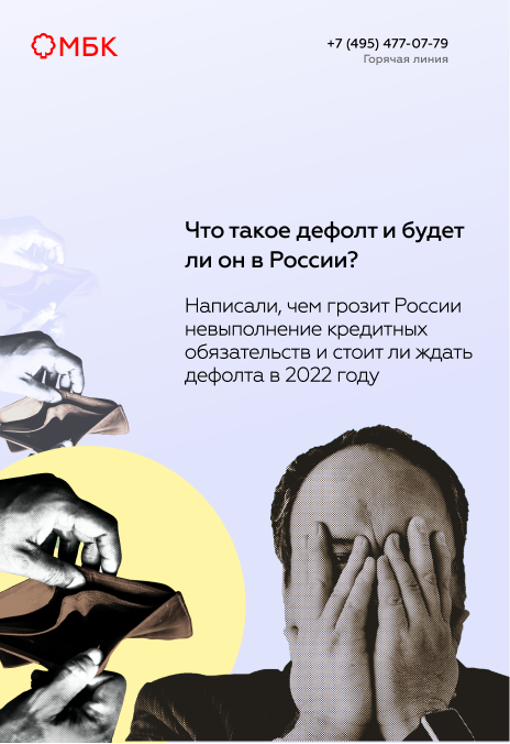 Что такое дефолт и будет ли он в России?