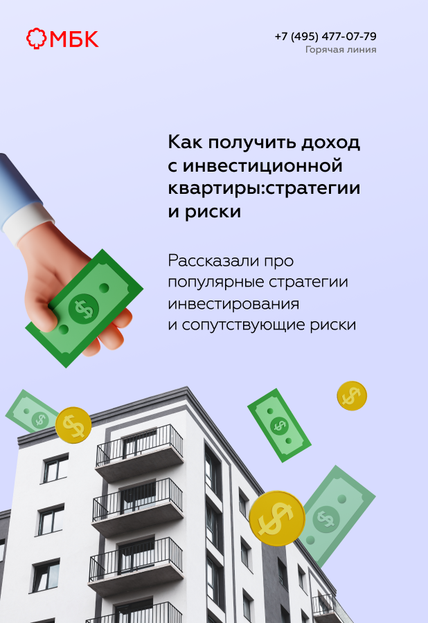 Как получить доход с инвестиционной квартиры: стратегии и риски