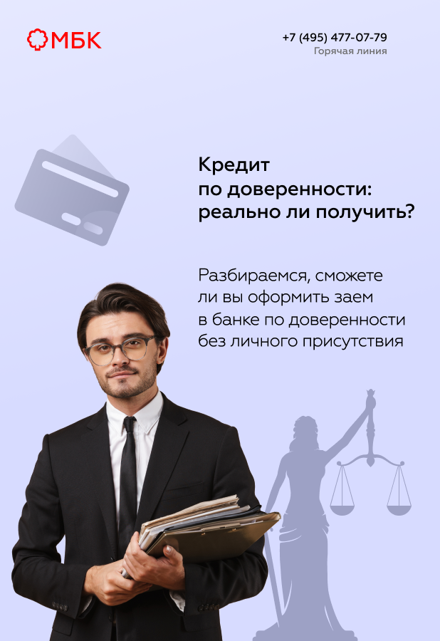 Кредит по доверенности: реально ли получить?