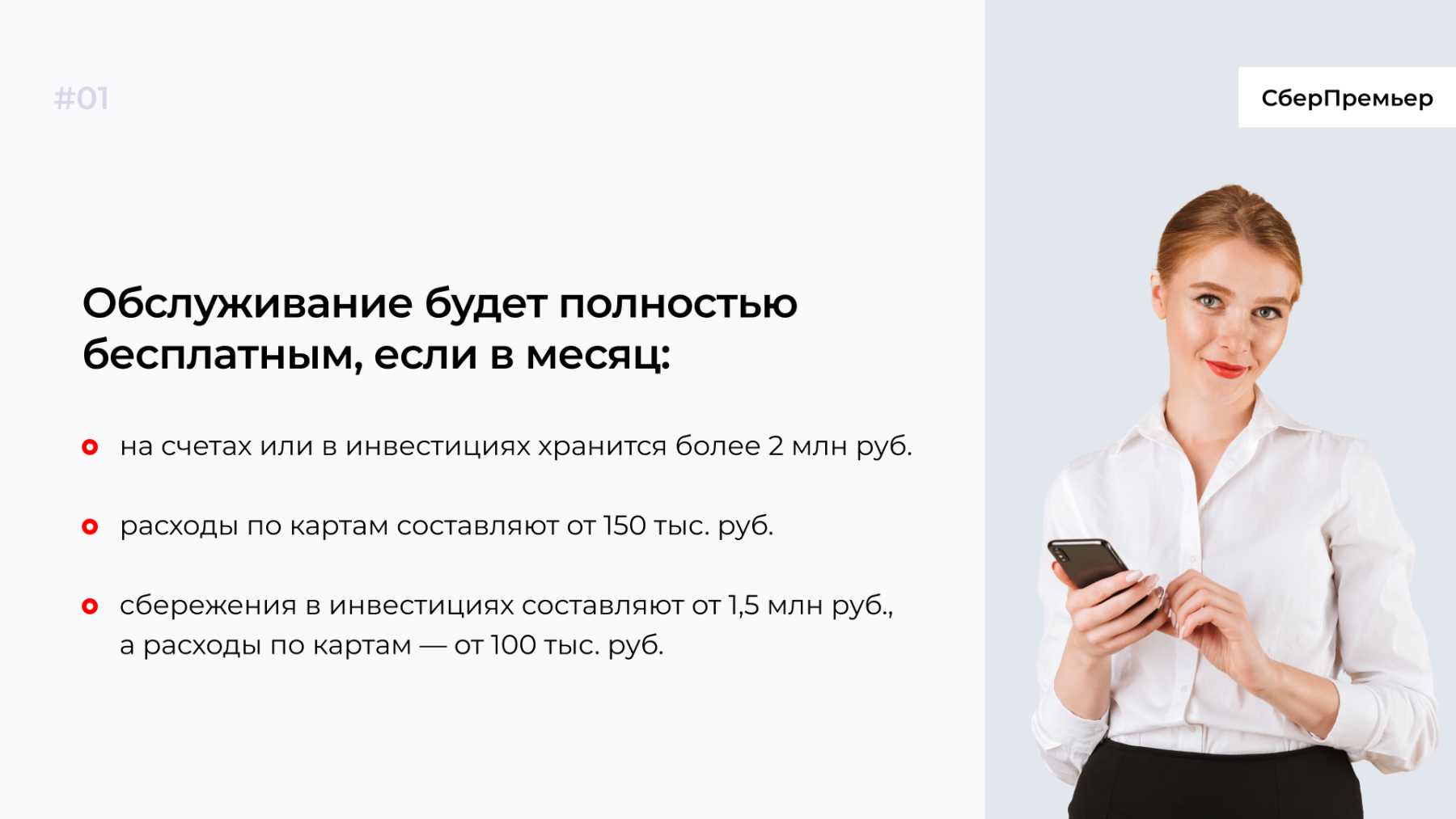 Сбербанк премьер условия бесплатного обслуживания. Пакет услуг Сбер премьер. Сбербанк премиум. Первый клиент Сбербанка. Стоимость банковских услуг.