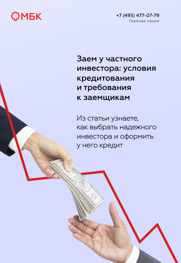 Заем у частного инвестора: условия кредитования и требования к заемщикам