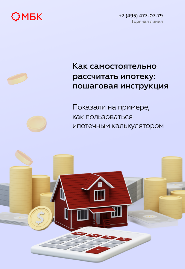 Как самостоятельно рассчитать ипотеку: пошаговая инструкция