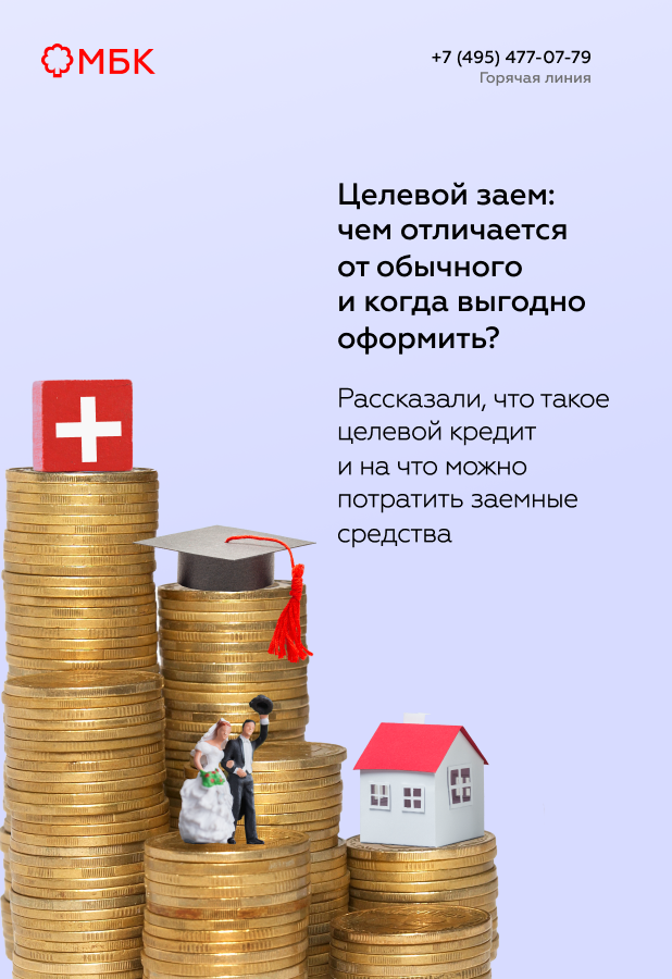 Целевой заем: чем отличается от обычного и когда выгодно оформить?