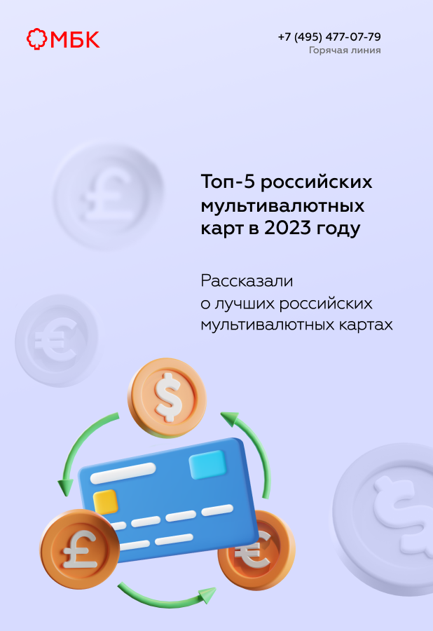 Топ-5 российских мультивалютных карт в 2023 году
