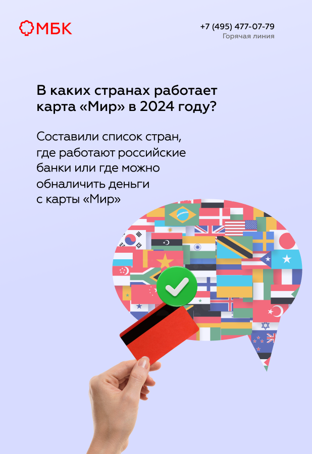 В каких странах работает карта «Мир» в 2024 году?