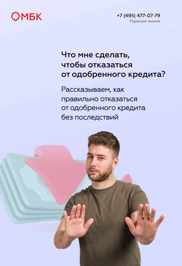 Что мне сделать, чтобы отказаться от одобренного кредита?