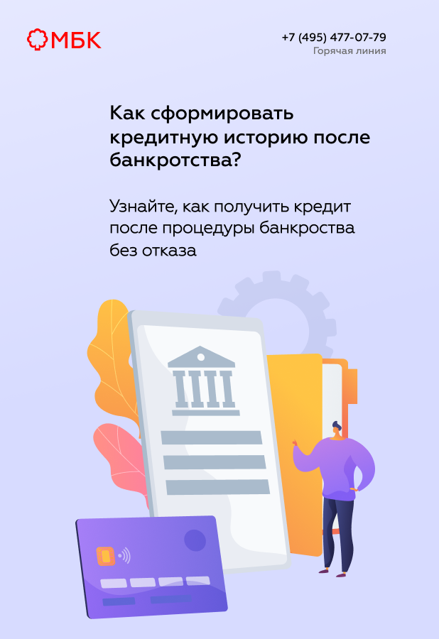 Как сформировать кредитную историю после банкротства?