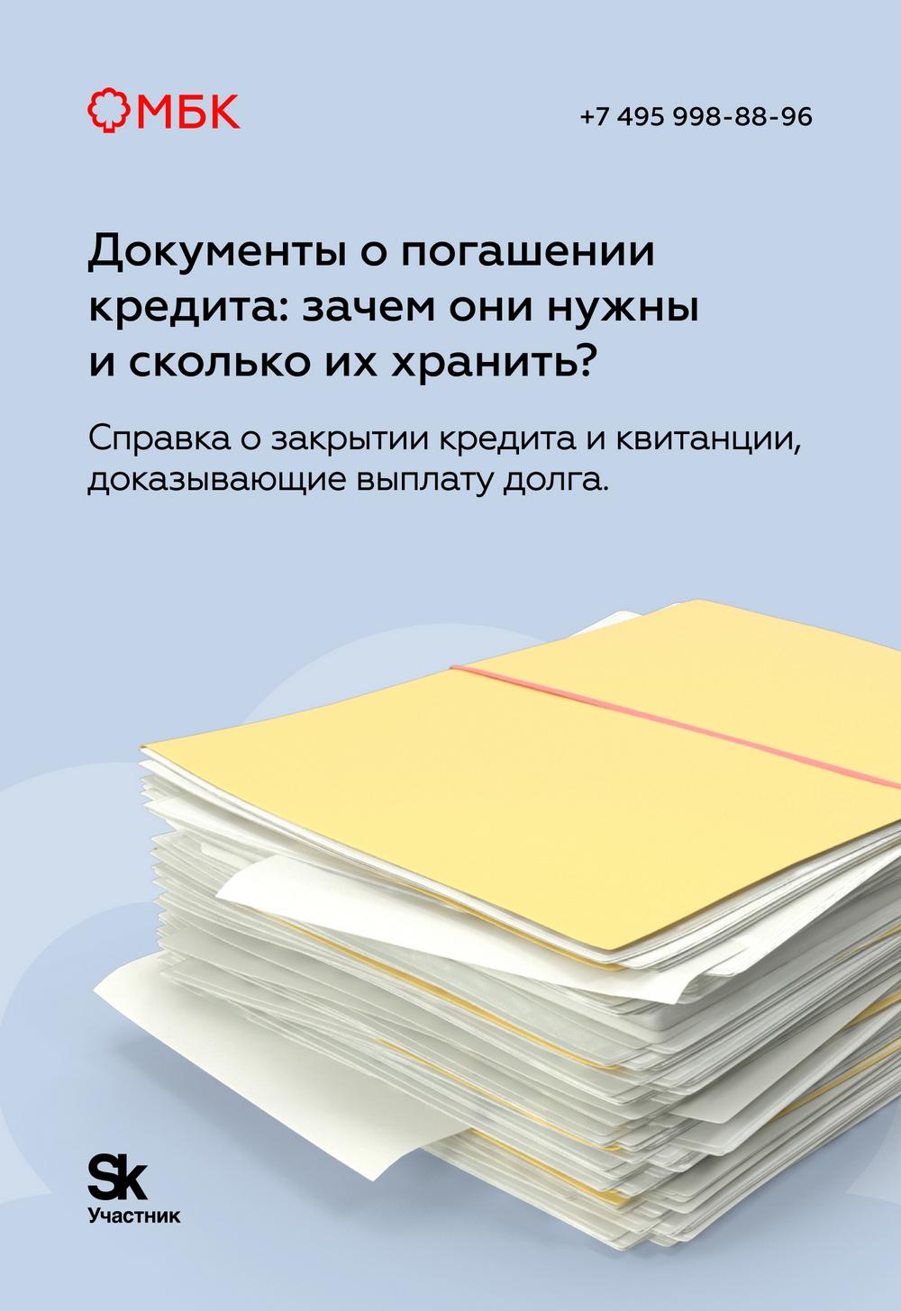 Документы о погашении кредита: зачем они нужны и сколько их хранить?