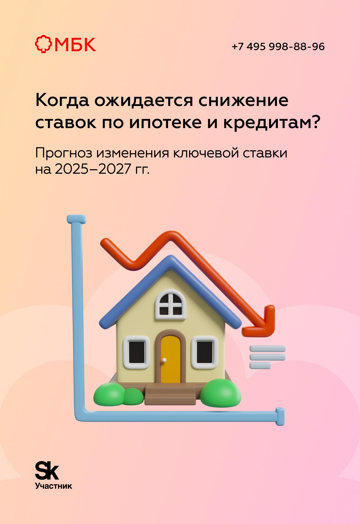 Когда ожидается снижение ставок по ипотеке и кредитам?