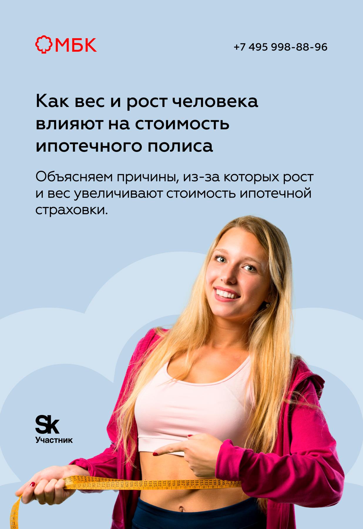 Как вес и рост человека влияют на стоимость ипотечного полиса