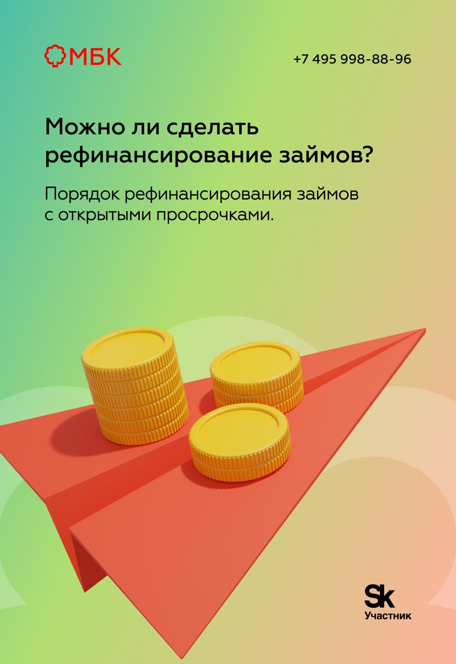 Можно ли сделать рефинансирование займов?