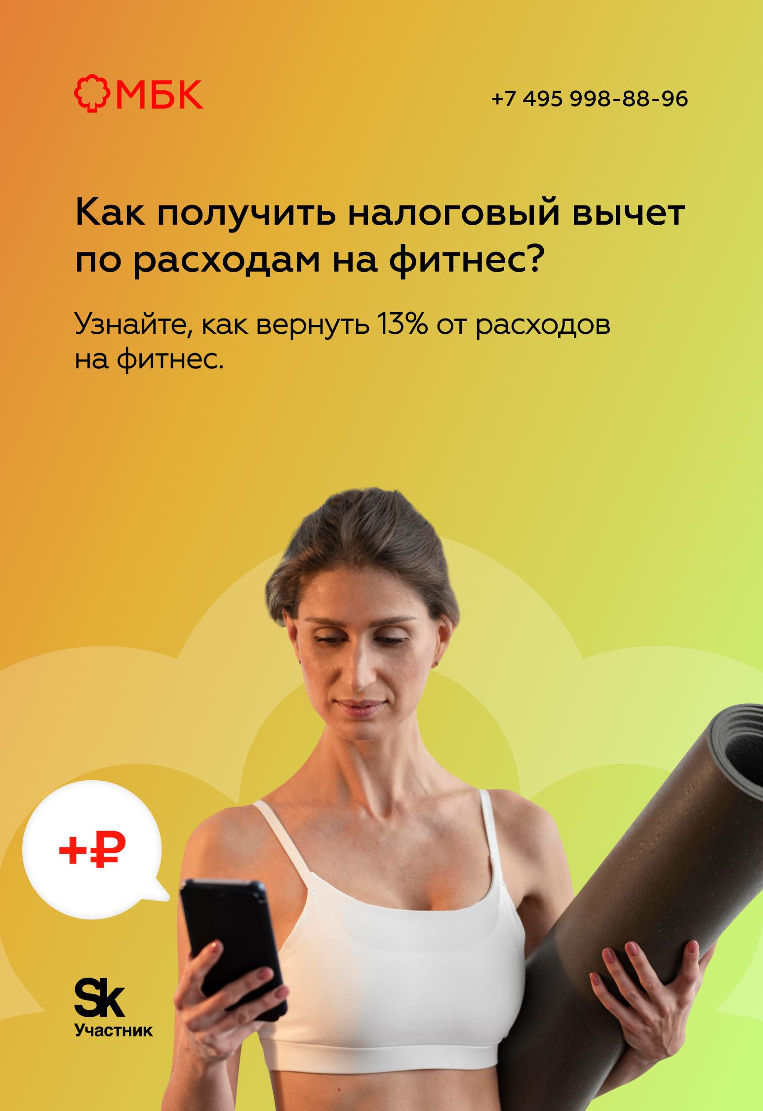Как получить налоговый вычет по расходам на фитнес?