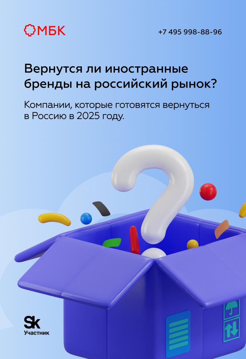Вернутся ли иностранные бренды на российский рынок?