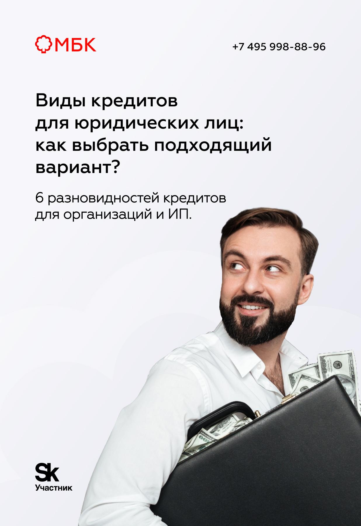 Виды кредитов для юридических лиц: как выбрать подходящий вариант?