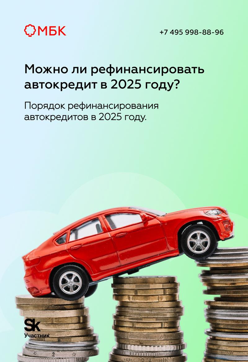 Можно ли рефинансировать автокредит в 2025 году?