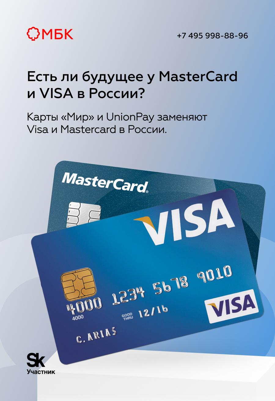 Есть ли будущее у MasterCard и VISA в России?