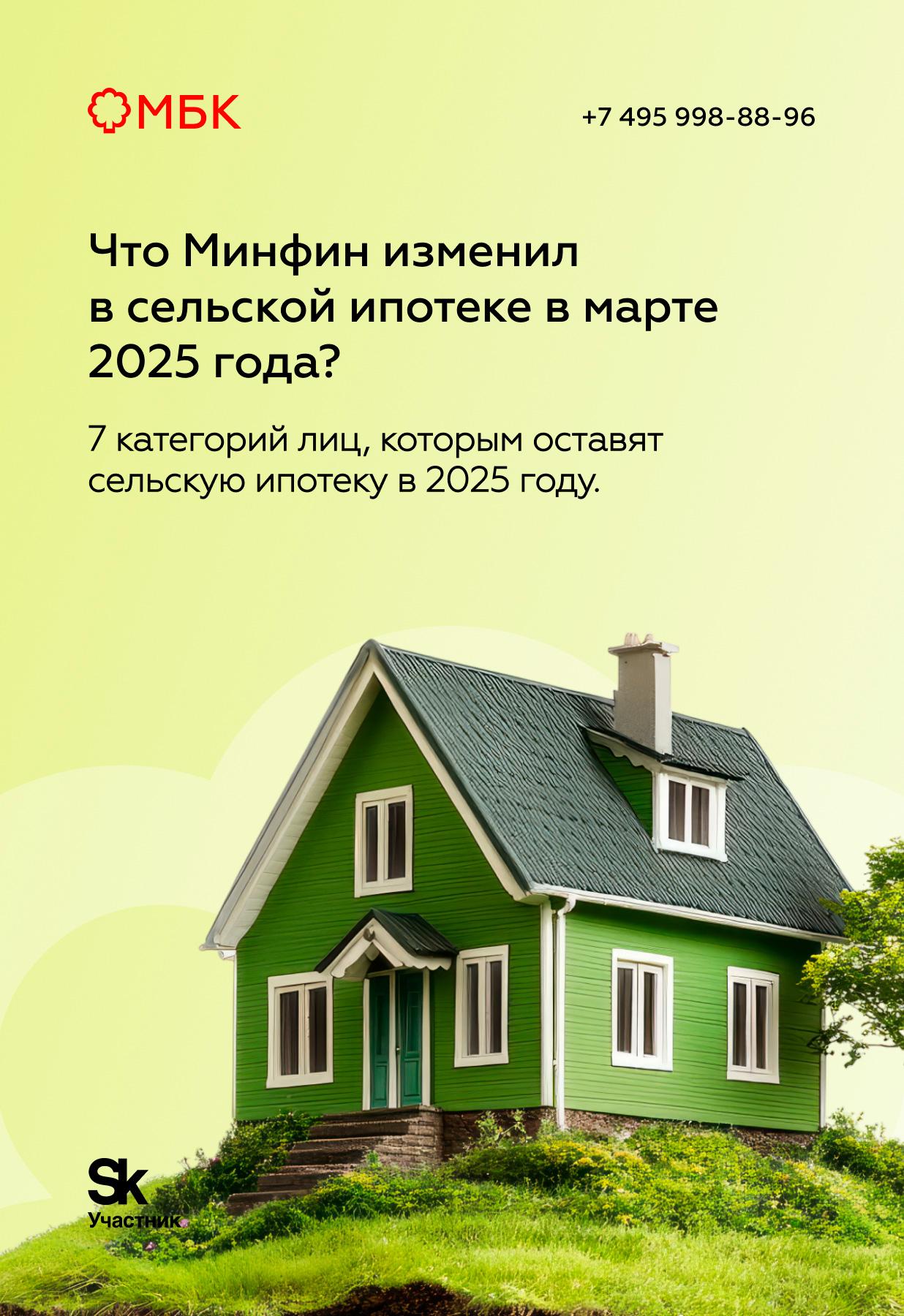 Что Минфин изменил в сельской ипотеке в марте 2025 года?