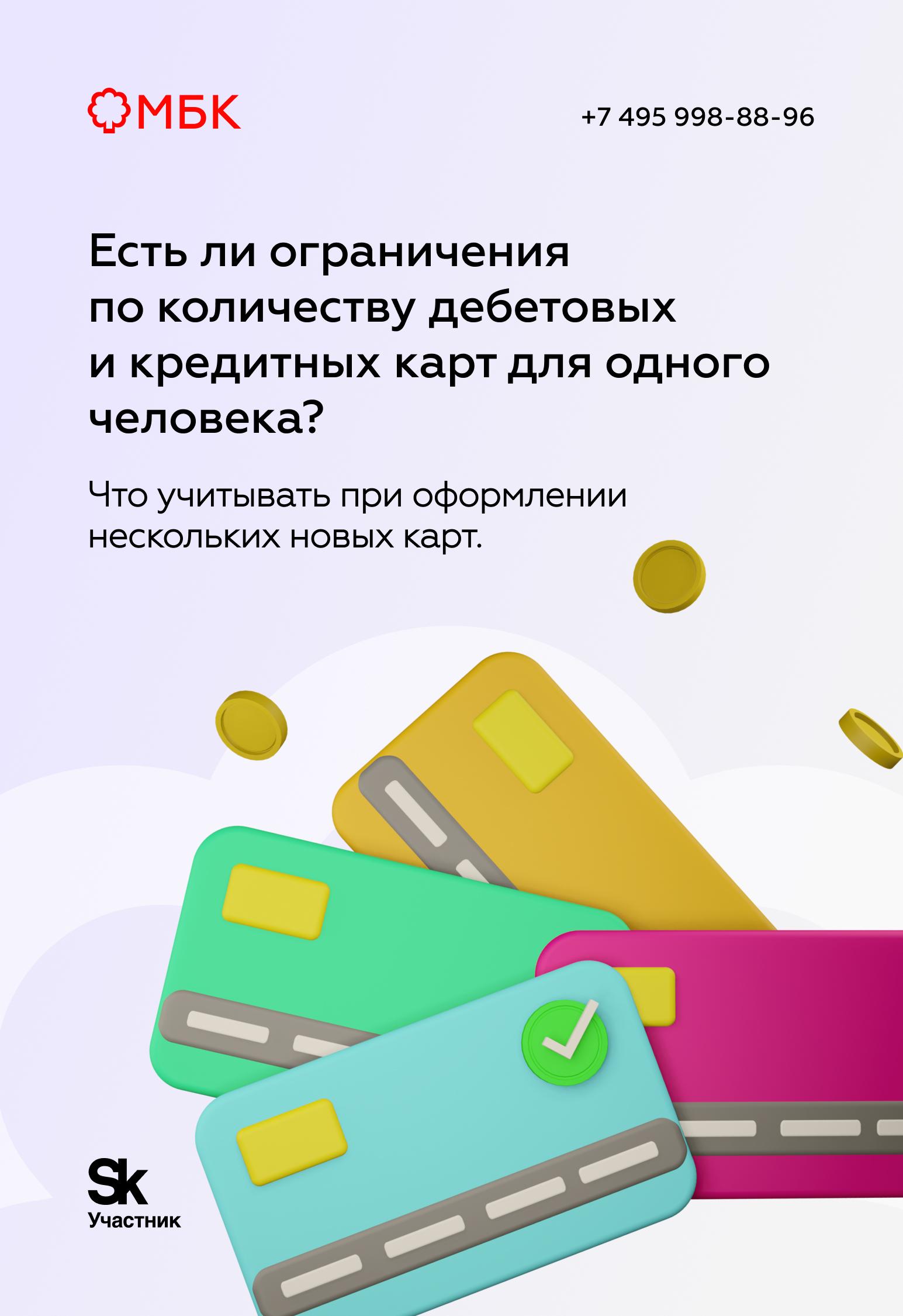 Есть ли ограничения по количеству дебетовых и кредитных карт для одного человека?