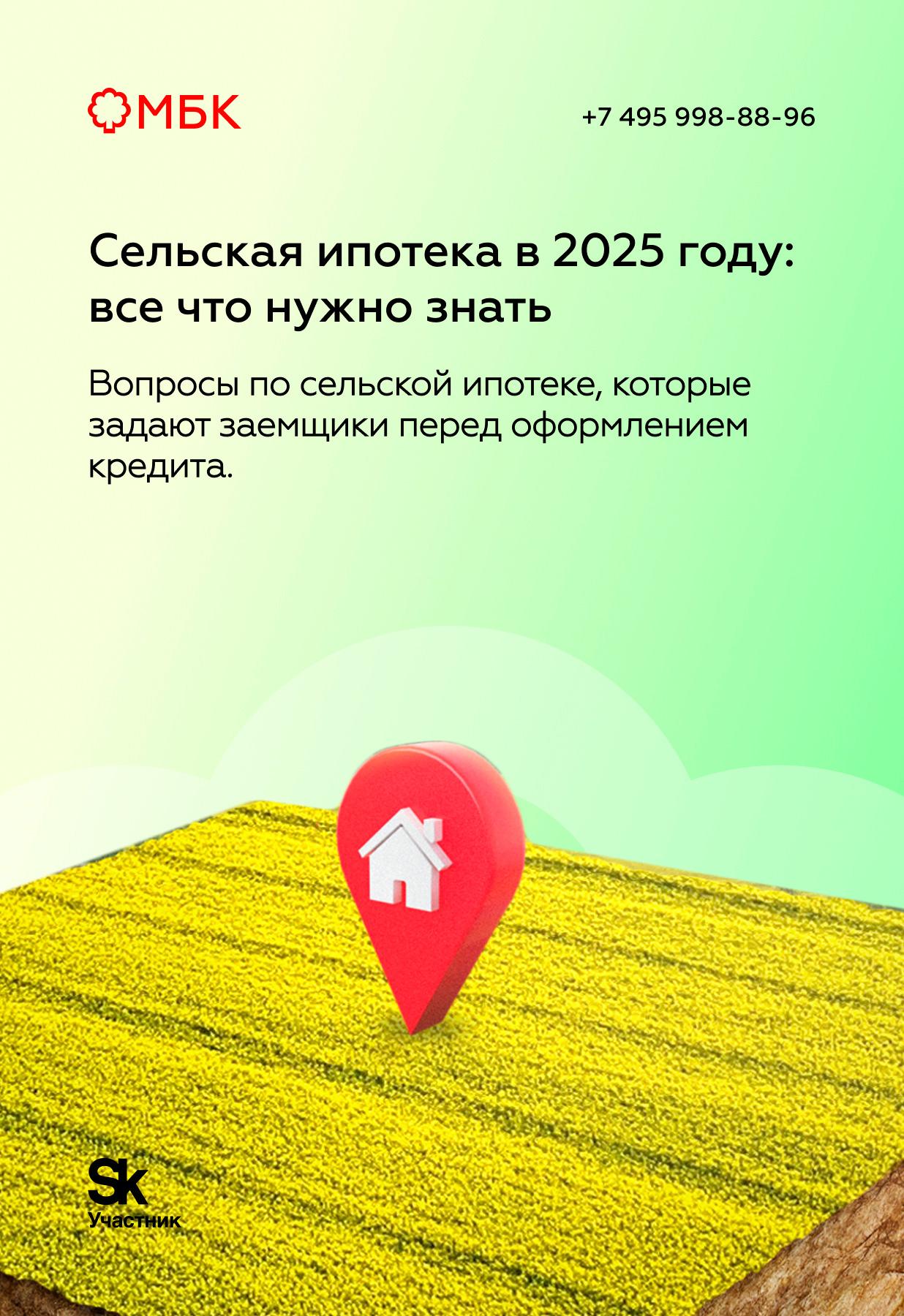 Сельская ипотека в 2025 году: все что нужно знать