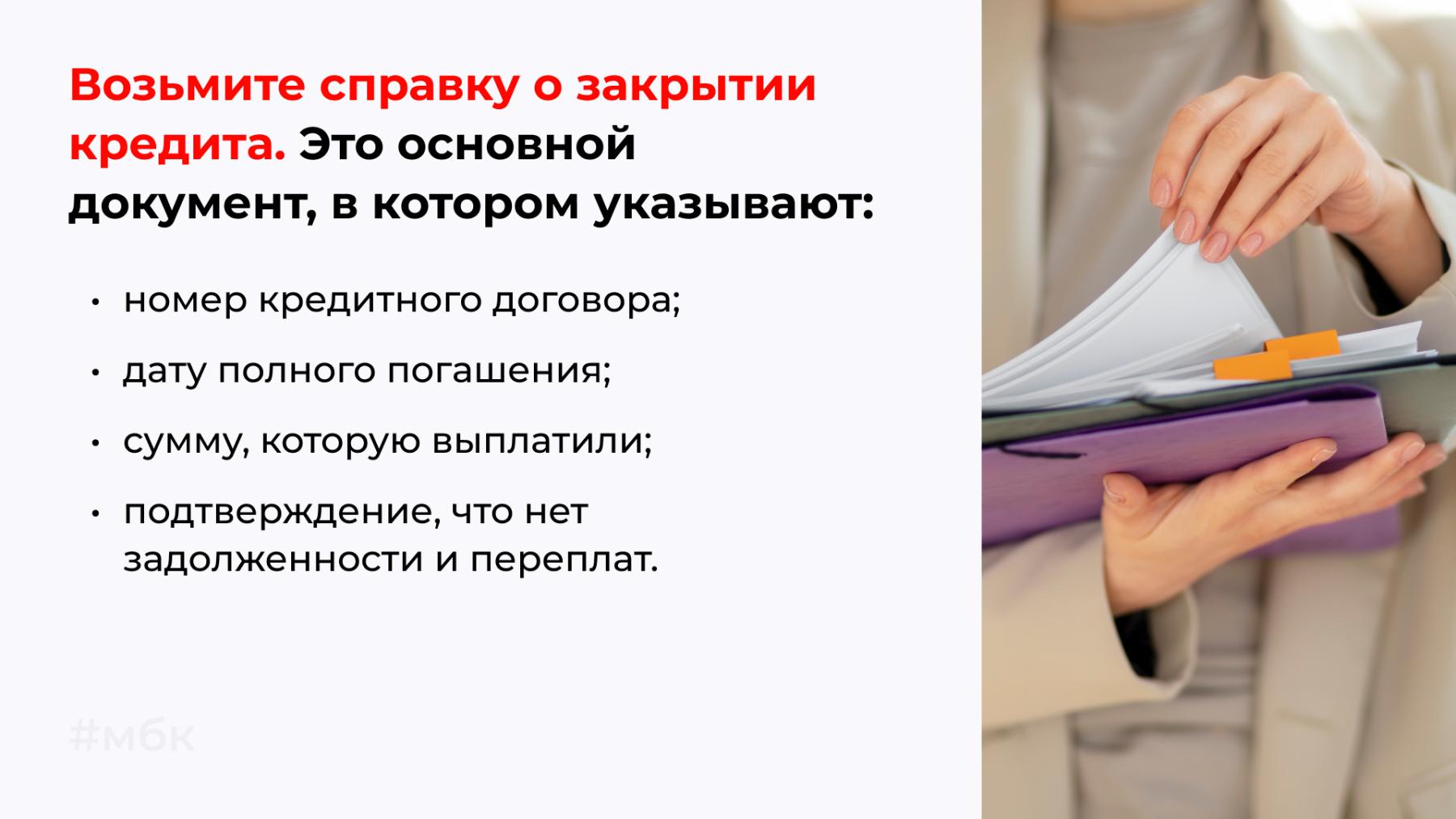 Возьмите справку о закрытии кредита