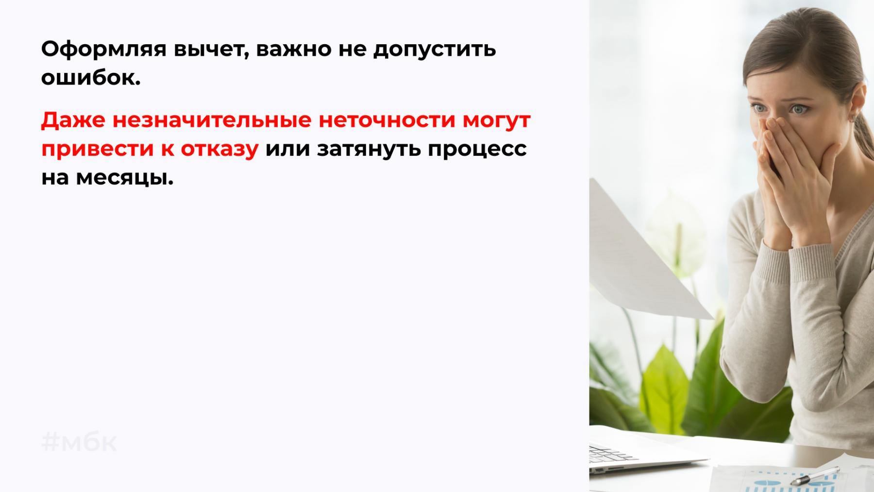 Оформляя вычет, важно не допустить ошибок