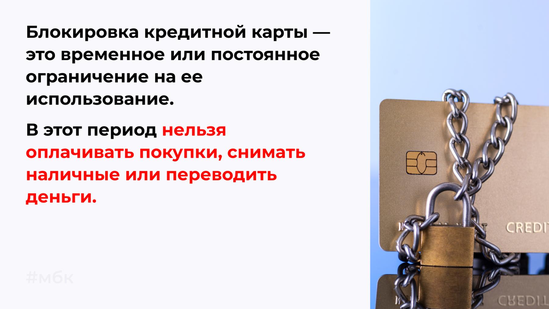Когда блокируют кредитку