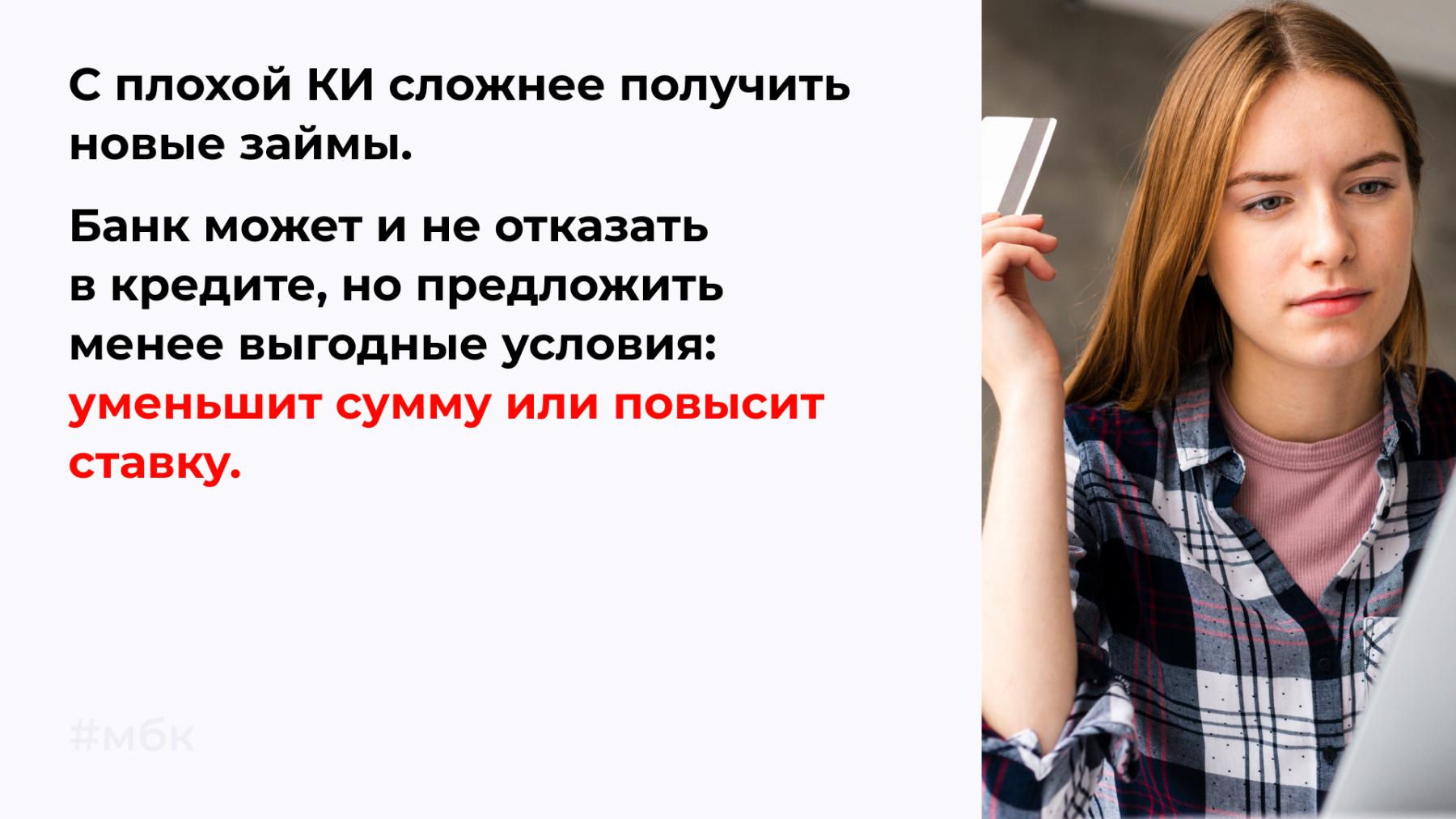 С плохой КИ сложнее получить кредит