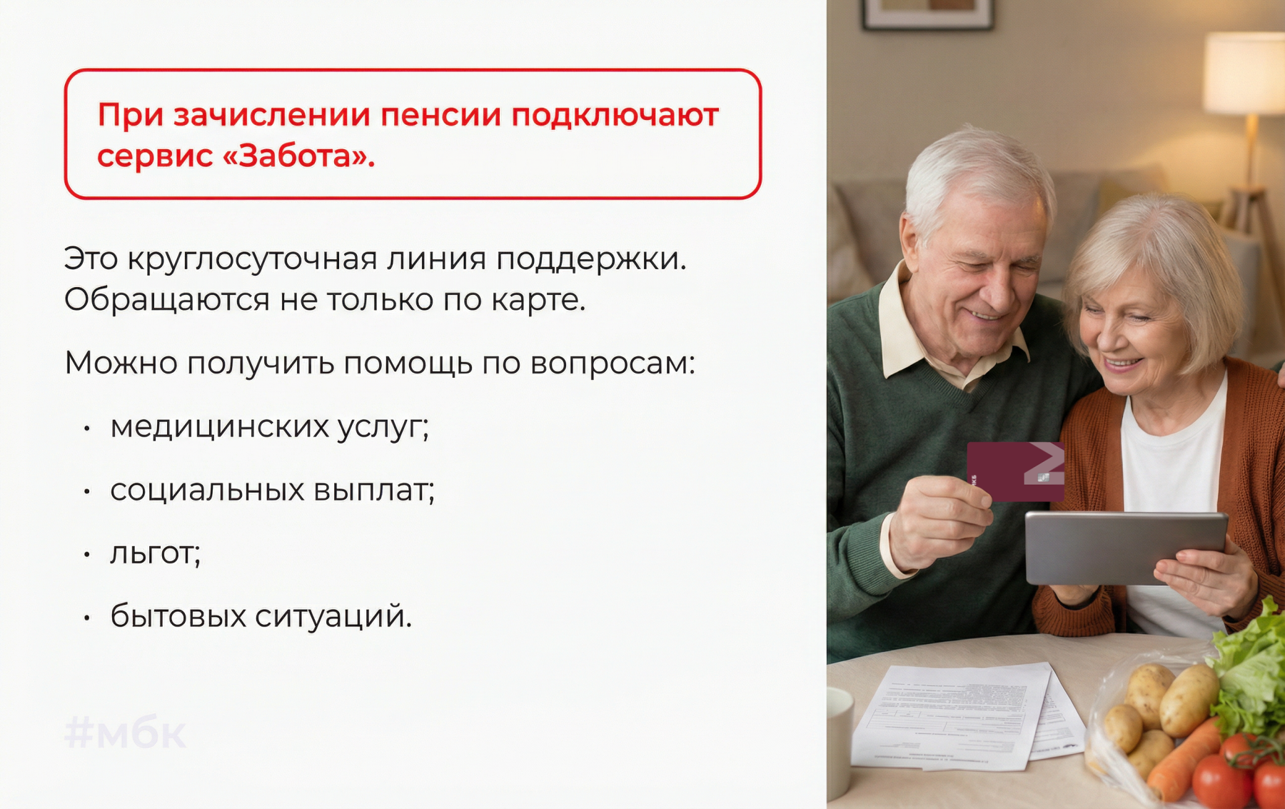 Сервис Забота при зачислении пенсии