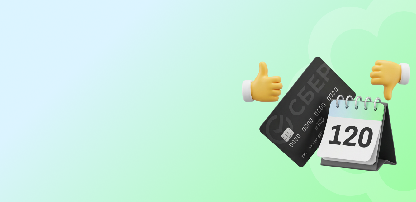 Кредитная СберКарта 120 дней честный разбор