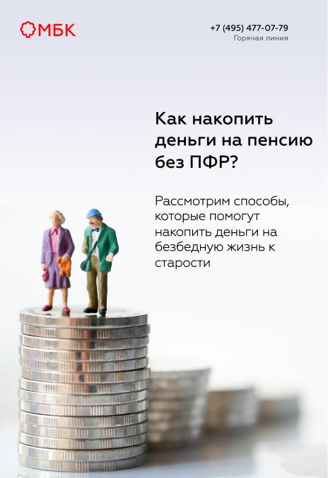 Как накопить деньги на пенсию без ПФР?