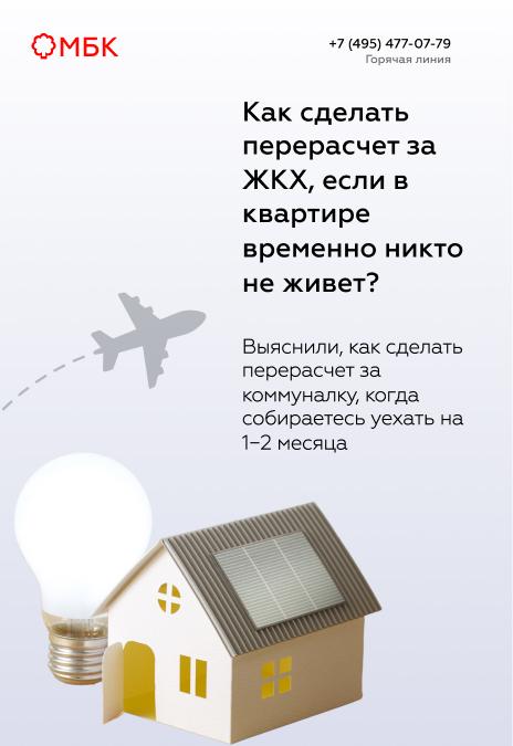 Как сделать перерасчет за ЖКХ, если в квартире временно никто не живет?