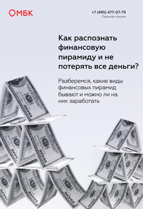 Как распознать финансовую пирамиду и не потерять все деньги?