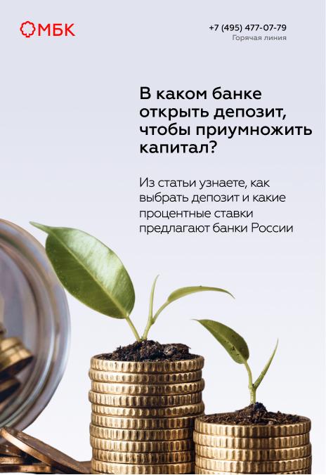 В каком банке открыть депозит, чтобы приумножить капитал?