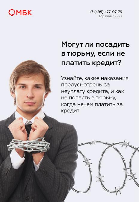 Могут ли посадить в тюрьму, если не платить кредит?