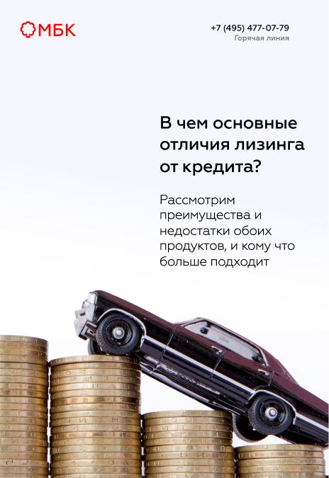 В чем основные отличия лизинга от кредита?